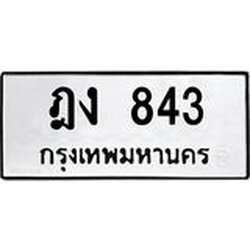 3.ป้ายทะเบียนรถ ทะเบียนมงคล ฎง 843 จาก OKDEE TABIENROD