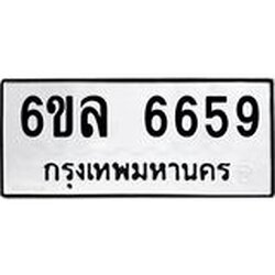 รับจองทะเบียนรถ 6659 หมวดใหม่ 6ขล 6659 ทะเบียนมงคล ผลรวมดี 40
