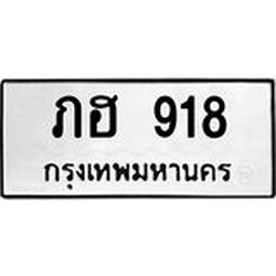 ทะเบียนรถ 918 ทะเบียนมงคล ภฮ 918 ผลรวมดี 24