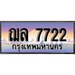 ร้านทะเบียนรถใกล้ฉัน ฌล 7722 ทะเบียนสวย 7722 เลขประมูล