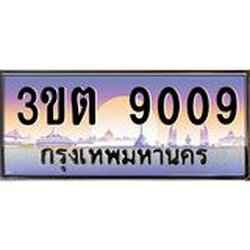 อ.ทะเบียนรถ 9009 เลขประมูล ทะเบียนสวย 3ขต 9009
