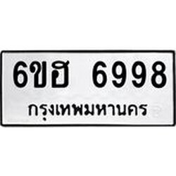 รับจองทะเบียนรถ 6998 หมวดใหม่ 6ขฮ 6998 ทะเบียนมงคล ผลรวมดี 45