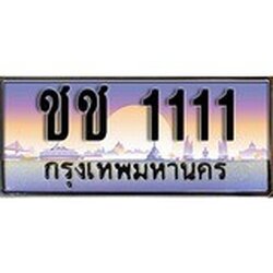 ทะเบียน 1111 ทะเบียนประมูล – ชช 1111 สวยหรูคู่รถคุณ