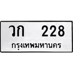 ทะเบียนรถ 228, ทะเบียนรถเลขมงคล วก 228, จากกรมขนส่ง