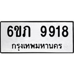 รับจองทะเบียน 9918 รถหมวดใหม่ 6ขภ 9918 ทะเบียนมงคล ผลรวมดี 36