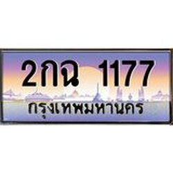 อ.ทะเบียนรถ 1177 ทะเบียนสวย 2กฉ 1177 ผลรวมดี 24