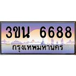 4.ทะเบียนรถ 6688 เลขประมูล ทะเบียนสวย 3ขน 6688 จากกรมขนส่ง