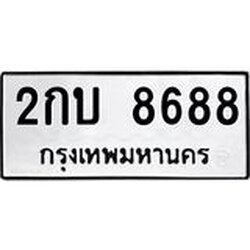 ทะเบียนรถ 8688 ทะเบียนมงคล 2กบ 8688 จากกรมขนส่ง
