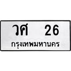 ทะเบียนรถ 26 ทะเบียนมงคลวศ 26 จากกรมขนส่ง