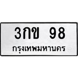 ทะเบียนรถ 98 ทะเบียนมงคล 3กข 98 ผลรวมดี 23