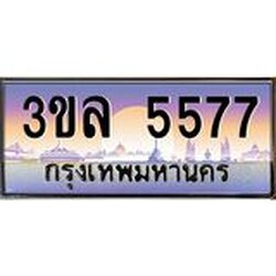 2.ทะเบียนรถ5577 เลขประมูล ทะเบียนสวย 3ขล 5577