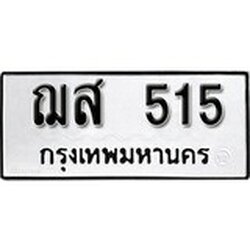 ทะเบียน 515, ทะเบียนรถ, ฌส 515,ทะเบียนนี้มีแล้วขอให้โชคดี