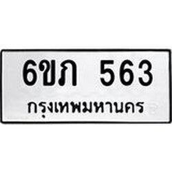 รับจองทะเบียนรถ 563 หมวดใหม่ 6ขภ 563 ทะเบียนมงคล ผลรวมดี 23