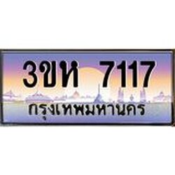 4.ทะเบียนรถ 7117 เลขประมูล ทะเบียนสวย 3ขห 7117 จากกรมขนส่ง