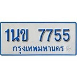 ทะเบียน 7755 ผลรวมดี 32 ทะเบียนรถตู้ 7755 - 1นข 7755 ทะเบียนรถตู้ป้ายฟ้าเลขมงคล