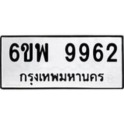 รับจองทะเบียนรถ 9962 หมวดใหม่ 6ขพ 9962 ทะเบียนมงคล ผลรวมดี 42