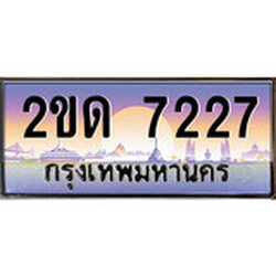 ผลรวมดี 23, ทะเบียนรถ 7227 ทะเบียนประมูล – 2ขด 7227 สวยหรูคู่รถคุณ