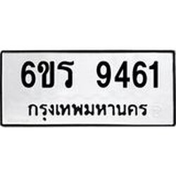 รับจองทะเบียนรถ 9461 หมวดใหม่ 6ขร 9461 ทะเบียนมงคล ผลรวมดี 32