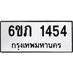 1.ทะเบียนรถ 1454 ทะเบียนมงคล 6ขภ 1454 ผลรวมดี 23