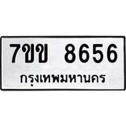รับจองทะเบียนรถ 8656 หมวดใหม่ 7ขข 8656 ทะเบียนมงคล ผลรวมดี 36