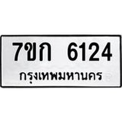 รับจองทะเบียนรถ 6124 หมวดใหม่ 7ขก 6124 ทะเบียนมงคล ผลรวมดี 23