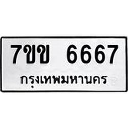 รับจองทะเบียนรถ 6667 หมวดใหม่ 7ขข 6667 ทะเบียนมงคล ผลรวมดี 36