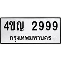 ทะเบียน 2999, ทะเบียนรถ 4ขญ 2999,ทะเบียนนี้มีแล้วขอให้โชคดี