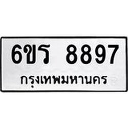 รับจองทะเบียนรถ 8897 หมวดใหม่ 6ขร 8897 ทะเบียนมงคล ผลรวมดี 44