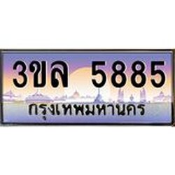 3.ทะเบียนรถ 5885 เลขประมูล ทะเบียนสวย 3ขล 5885
