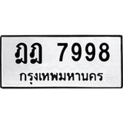ทะเบียนรถ 7998 ทะเบียนมงคลฎฎ 7998 จากกรมขนส่ง
