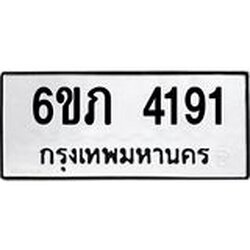 รับจองทะเบียนรถ 4191 หมวดใหม่ 6ขภ 4191 ทะเบียนมงคล ผลรวมดี 24