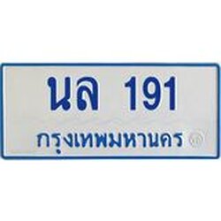 ทะเบียนรถตู้ 191 ทะเบียนสวยนล 191 จากกรมขนส่ง