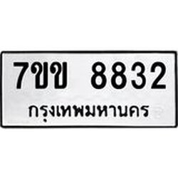 รับจองทะเบียนรถ 8832 หมวดใหม่ 7ขข 8832 ทะเบียนมงคล ผลรวมดี 32