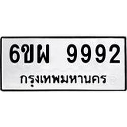 รับจองทะเบียนรถ 9992 หมวดใหม่ 6ขผ 9992 ทะเบียนมงคล ผลรวมดี 45