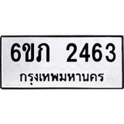 รับจองทะเบียนรถ 2463 หมวดใหม่ 6ขภ 2463 ทะเบียนมงคล ผลรวมดี 24