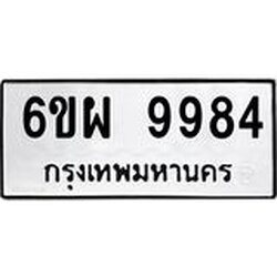 รับจองทะเบียนรถ 9984 หมวดใหม่ 6ขผ 9984 ทะเบียนมงคล ผลรวมดี 46