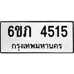 รับจองทะเบียนรถ 4515 หมวดใหม่ 6ขภ 4515 ทะเบียนมงคล ผลรวมดี 24