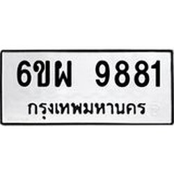รับจองทะเบียนรถ 9881 หมวดใหม่ 6ขผ 9881 ทะเบียนมงคล ผลรวมดี 42