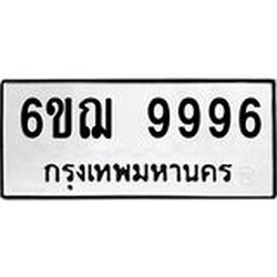 L.ทะเบียนรถ 9996 ทะเบียนมงคล 6ขฌ 9996 ผลรวมดี 46