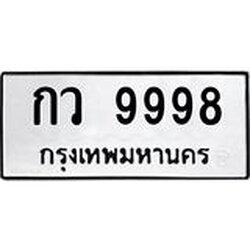 ทะเบียนรถ 9998 ทะเบียนมงคลกว 9998 ผลรวมดี 42