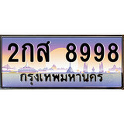 ทะเบียนรถ 8998 ทะเบียนประมูล – 2กส 8998 สวยหรูคู่รถคุณ