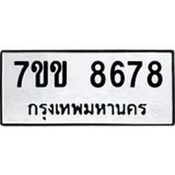 รับจองทะเบียนรถ 8678 หมวดใหม่ 7ขข 8678 ทะเบียนมงคล ผลรวมดี 40