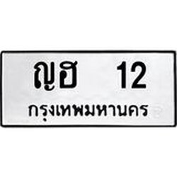 7.ทะเบียนรถ 12 ทะเบียนมงคล ญฮ 12 จากกรมขนส่ง