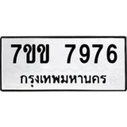 รับจองทะเบียน 7976 รถหมวดใหม่ 7ขข 7976 ทะเบียนมงคล ผลรวมดี 40