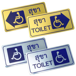 ป้ายพลาสติก ป้ายสุขาผู้ใช้รถเข็น 10x20ซม. PM-122