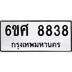 รับจองทะเบียน 8838 รถหมวดใหม่ 6ขศ 8838 ทะเบียนมงคล ผลรวมดี 42