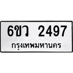 รับจองทะเบียนรถ 2497 หมวดใหม่ 6ขว 2497 ทะเบียนมงคล ผลรวมดี 36