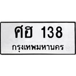 ทะเบียนรถ 138 ทะเบียนมงคล ศฮ 138 ผลรวมดี 24
