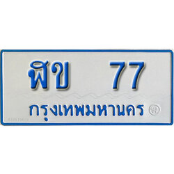 ป้ายทะเบียนรถตู้ 77,ทะเบียนรถตู้มงคล – ฬข 77 รถตู้เลขประมูลจากกรมขนส่ง