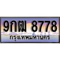 ทะเบียน 8778 ทะเบียนประมูล – 9กฒ 8778 ทะเบียนสวยโชคดี
